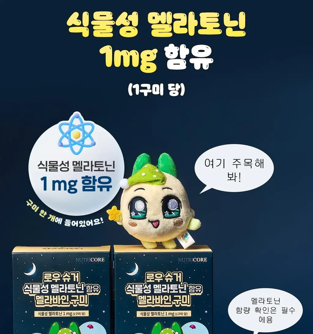 [쿵야키링증정] 뉴트리코어X쿵야 로우 슈거 식물성 멜라토닌 함유 멜라바인 구미 (20/30구미) 상세페이지 30